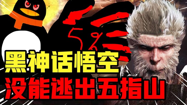 【نيوتن】 في نهاية المطاف، لم يستطع "أسطورة السحر الأسود: وو كونغ" الهرب من جبل الخمس أصابع.