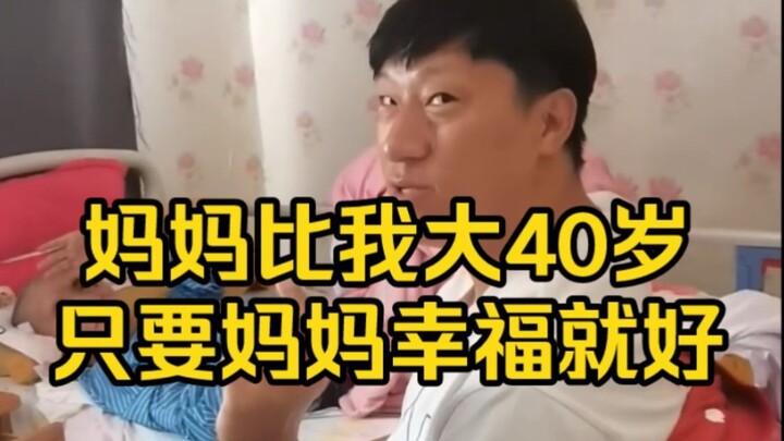 แม่อายุมากกว่าฉัน 40 ปี ขอแค่แม่มีความสุขก็พอแล้ว