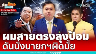 เปิดใจ “สามารถ เจนชัยจิตรวนิช” ทำไมเปิดศึก “ร.อ.ธรรมนัส” | เรื่องร้อนอมรินทร์