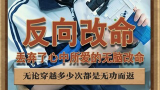 反向改命 如果改命的方式是这样，无论多少次，结局都一样#这个短剧很上头 #泽华君