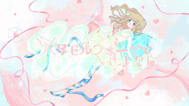 [Hatsune Miku] Goodbye Through Metamorphosis [Tooru]