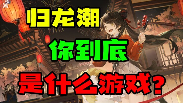 Ulasan Game Baru: Uji Coba Ketiga Guilongchao – Semakin Diperbaiki Malah Semakin Buruk, Canggung Ban