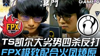 FPX vs IG, pertarungan untuk mendapatkan tiket semifinal! TheShy dengan Kai'Sa yang sangat kalah kua