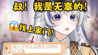 救命！勾引未成年刷礼物被家长亲自找上直播间了啊啊啊啊