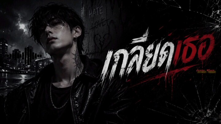 เกลียดเธอ