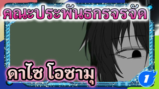 [คณะประพันธกรจรจัด Animatic] ดาไซ โอซามุ "Rejection Chute from Heaven"_1