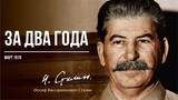 Сталин И.В. — За два года (03.19)