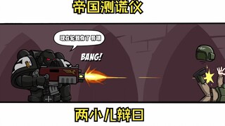 【40K漫画】谁是异端？