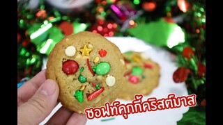 ชอฟ์ทคุกกี้คริสต์มาส Soft Cookie Christmas : เชฟนุ่น ChefNun Cooking