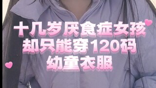 【十几岁厌食症女孩竟然要穿120码的衣服】 呜呜呜怪不得童祈出门总被当成十岁左右的小朋友  “童三岁”这个外号不是白叫的（崩溃）