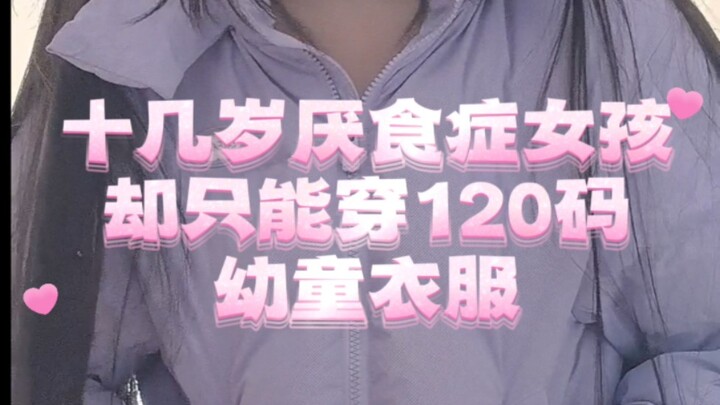 [A teenage girl with anorexia actually wears size 120 clothes] Wow, no wonder Tong Qi is always mist