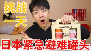 挑战一天只吃日本紧急避难罐头，6罐花了500元，究竟结果会怎样