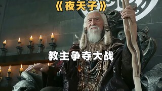 老教主设下圈套铲除异己，结局反转《夜天子》