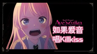 【Killkiss | 千早爱音味翻唱】“甜美嬉戏将人引向毁灭”【Ave Mujica】