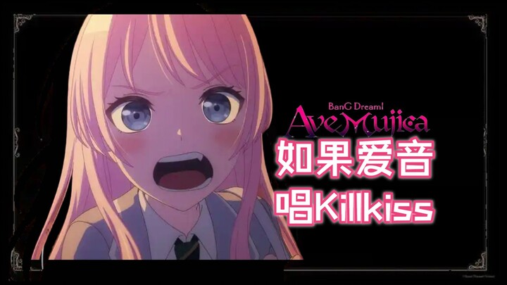 【Killkiss | 千早爱音味翻唱】“甜美嬉戏将人引向毁灭”【Ave Mujica】