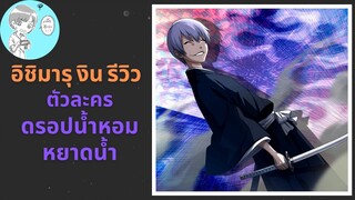 Bleach Brave Souls ไทย อิชิมารุ งิน รีวิว (ภาคย้อนอดีต) ลิงค์ดรอปอย่างดี