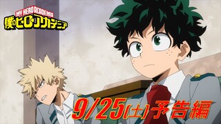 ヒロアカ5期次回予告／9/25(土)放送『僕のヒーローアカデミア』TVアニメ5期第25話(通算113話)「空、高く群青」