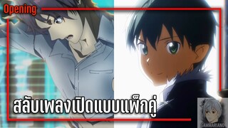 สลับเพลงเปิด สกิลโกงไร้เทียมทาน สร้างตำนานในสองโลก & Sword Art Online ภาค 2 ครึ่งหลัง