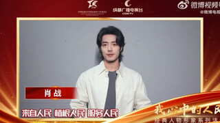 【肖战】231109 “我心中的人民”—“经典人物形象”系列活动 肖战VCR