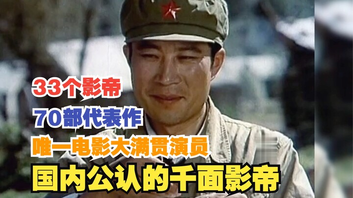 李雪健70部代表作集锦：出道43年夺33个影帝，公认国内演技天花板
