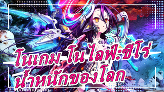 [โนเกม โนไลฟ์:ชีโร่/AMV] น้ำหนักของโลก_A