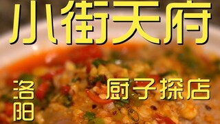 洛阳.小街天府  厨子探店¥110