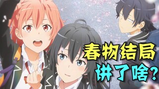 春物完结！大老师最终选了谁？ 带你看结局到底讲了啥！