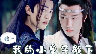 《哦～我的小皇子殿下》01（战山为王/羡忘ABO/双洁he/摄政王羡x失智小皇子湛）