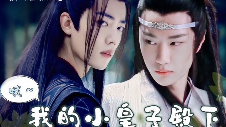 《哦～我的小皇子殿下》01（战山为王/羡忘ABO/双洁he/摄政王羡x失智小皇子湛）