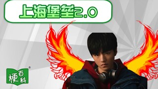 [Meme Encyclopedia] What's the Shanghai Fortress 2.0 meme? Is this the mysterious Game 749?!