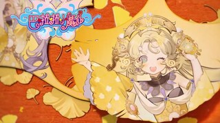 😍超级可爱！用巴啦啦小魔仙的方式打开物华弥新！【金瓯永固杯/银香囊/狸猫盘】