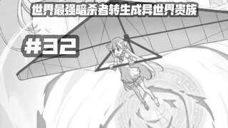 暗杀者回到家乡，我在异世界发明了手机？？第三十二集《世界最强暗杀者转生成异世界贵族》