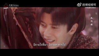 [แปลเพลง/ซับไทย] เพลง《不问故》มิถามไถ่ที่มา - เหรินเจียหลุน เพลงประกอบซีรีส์ เทพยุทธ์สะบั้นฟ้าท้าสวรรค์