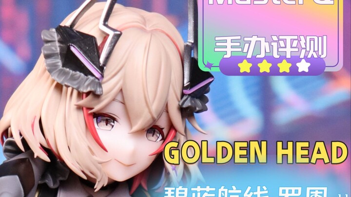 所以罗恩到底是重巡还是奶妈？会员购 GOLDEN HEAD 碧蓝航线 罗恩μ 手办开箱评测