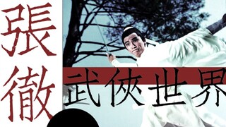 张彻武侠混剪｜赴死的少年-浪漫是飞扬在空中的血花【2020bilibili混剪大赛入围稿件】