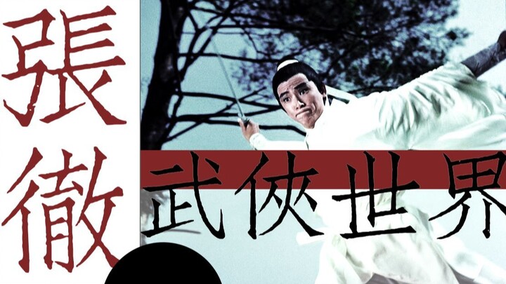 张彻武侠混剪｜赴死的少年-浪漫是飞扬在空中的血花【2020bilibili混剪大赛入围稿件】