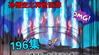 【孙悟空之再世西游】196集:除妖联盟罗刹队全部陨落