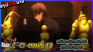 [สรุปบ๊างบาง] Fate Zero EP.12 เหมือนจะเริ่มมีกลิ่นไม่ดี