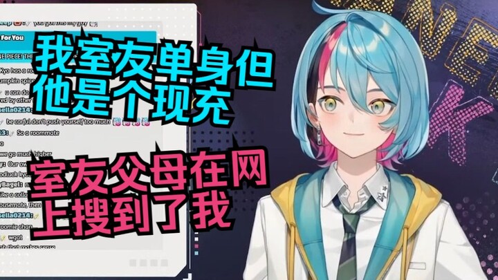 【熟切/Kyo】室友的父母知道我是Vtuber【NIJISANJI EN】