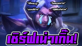 ROV : มหาเทพบาสวินเล่น Florentino เเต่เชิร์ฟโคตรเเลค วอนGMเเก้ไขด่วน!!