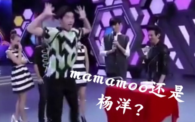 【mamamoo×杨洋】mamamoo和大咖激情合作！