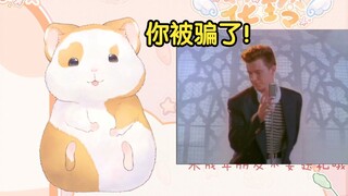 花玲被never gonna give you up骗了，直钩也咬！【花玲片】