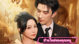 บ้านใหม่ของคุณหนู