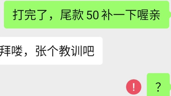 涨个教训吧