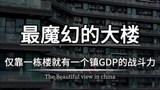 这绝对是中国最魔幻的大楼，仅靠一栋楼就干掉一个镇的GDP