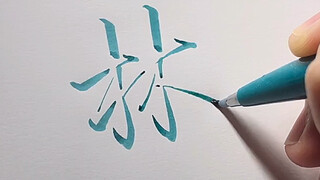【Chữ viết tay】Chữ chạy ba chiều, thật tuyệt