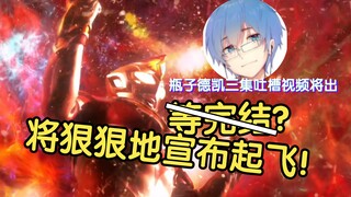 【瓶子君152】等德凯完结？我要狠狠地宣布起飞！