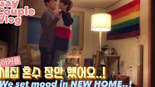 ENG) คู่รักเกย์ฉันไปที่ Ikea และจับอารมณ์ gay couple vlog/ คู่เกย์เกาหลี