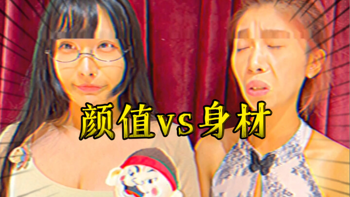 [Private Observation] Which do you think is more important, appearance or figure?