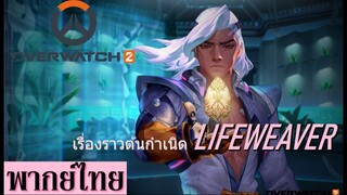 เรื่องราวต้นกำเนิด ไลฟ์วีเวอร์ (Lifeweaver)  Overwatch 2